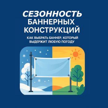 Сезонность баннерных конструкций: как подготовить рекламу к погодным условиям